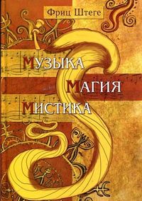 Музыка, магия, мистика, Штеге Ф., 2012