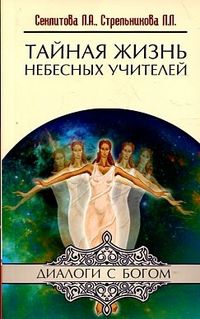 Тайная жизнь Небесных Учителей, Секлитова Л.А., 2012