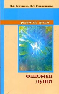 Феномен души, или как достичь совершенства, Секлитова Л.А., 2012