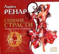 Audio CD. Сияние страсти. Ключ состояния "Любовница", , 0000