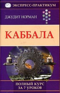 Каббала. Полный курс за 7 уроков, Норман Д., 2012