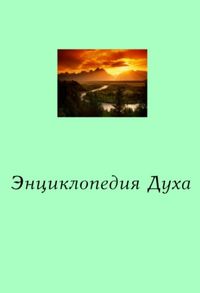 Энциклопедия Духа, Иван, 2012