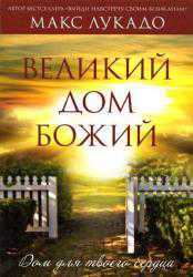 Великий дом Божий, Лукадо Макс, 2010
