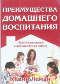 Преимущества домашнего воспитания, Леман Кевин, 2010