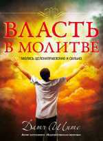 Власть в молитве, Шитс Датч, 2012