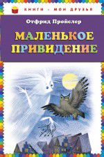 Маленькое привидение, Пройслер О., 2012