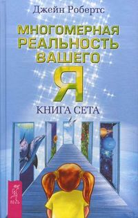 Многомерная реальность вашего "Я". Книга Сета, Робертс Джейн, 2012