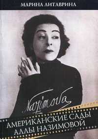 Американские сады Аллы Назимовой, Литаврина Марина Геннадиевна, 2012
