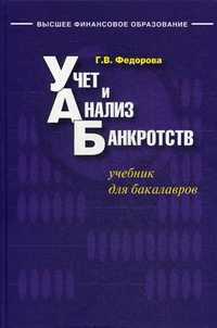 Учет и анализ банкротств. Учебник для бакалавров. Гриф УМО МО РФ, Федорова Галина Владимировна, 2013