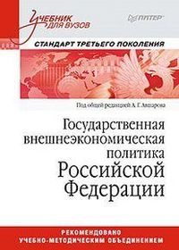 Государственная внешнеэкономическая политика Российской Федерации, Авшаров А.Г., 2012