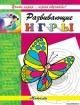 Развивающие игры. Мотылек, , 2012