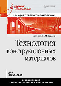 Технология конструкционных материалов, Барон Ю.М., 2012