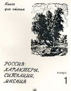 Россия. Характеры, ситуация, мнения. Книга для чтения. Выпуск 1. Характеры, Голубева А.В., 2011