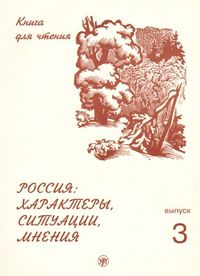 Россия. Характеры, ситуация, мнения. Книга для чтения. В 3 выпусках. Выпуск 3. Мнения, Голубева А.В., 2011