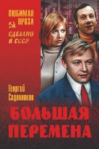 Большая перемена, Садовников Г.М., 2012