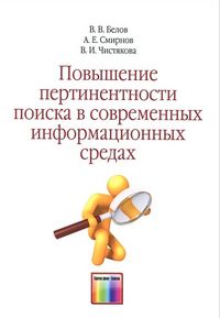 Повышение пертинентности поиска в современных информационных средах, Белов В.В., 2012