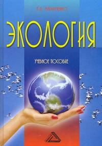 Экология. Учебное пособие, Маринченко А.В., 2012