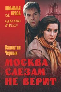 Москва слезам не верит, Черных В.К., 2012