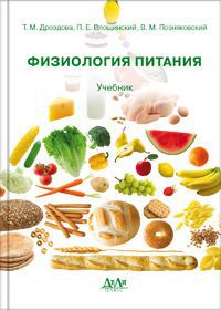 Физиология питания, Дроздова Т.М., 2011