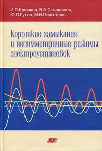 Короткие замыкания и несимметричные режимы электроустановок. Учебное пособие для студентов вузов. Гриф УМО вузов России, Крючков Иван Петрович, 2011