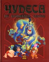 Чудеса из волшебной лампы, , 2006