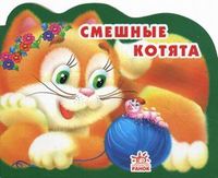 Смешные котята, Стариков Алексей Н., 2010