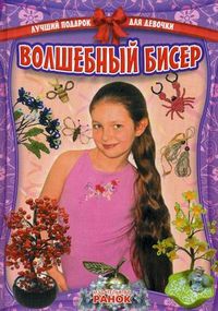 Волшебный бисер, Гаврилова В.Ю., 2011