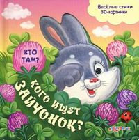 Кого ищет зайчонок? Веселые стихи. 3D-картинки, Жукова Екатерина, 2012