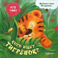 Кого ищет тигренок? Веселые стихи. 3D-картинки, Зубкова Валерия, 2012