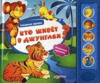 Кто живет в джунглях? Объемные картинки, Зубкова Валерия, 2012