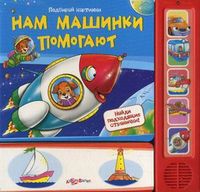 Нам машинки помогают. Найди подходящие странички!, Лазаренко Галина, 2012