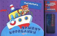Плывут кораблики. 16 мягких разноцветных деталей + 15 шурупчиков + отвертка, Зубкова Валерия, 2012