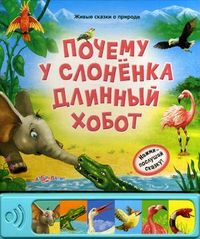 Почему у слоненка длинный хобот. Нажми - послушай сказку!, Шакаль О., 2012