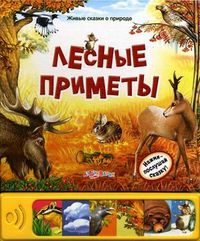 Лесные приметы. Нажми - послушай сказку!, Лабецкая Н., 2011