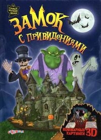Замок с привидениями. Кошмарные картинки 3D. На объемных музыкальных картинках монстры оживут, Соколова Виктория, 2012