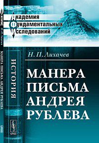 Манера письма Андрея Рублева, Лихачев Н.П., 2012