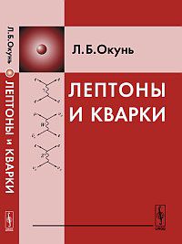Лептоны и кварки, Окунь Л.Б., 2012