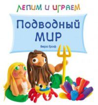 Лепим и играем. Подводный мир, Гроф Вера, 2012