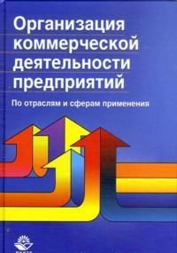 Организация коммерческой деятельности предприятий. По отраслям и сферам применения, Никулина Н.Н., 2012
