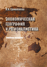Экономическая география и регионалистика, Ермолаева В.А., 2012