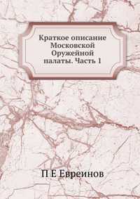Краткое описание Московской Оружейной палаты. Часть 1, П Е Евреинов, 2012