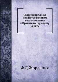 Святейший Синод при Петре Великом в его отношении к Правительствующему Сенату, Ф Д Жордания, 2012