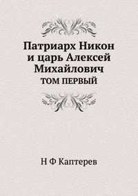 Патриарх Никон и царь Алексей Михайлович, Н Ф Каптерев, 1909