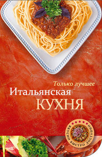 Итальянская кухня, , 2012