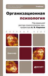 Организационная психология. Учебник для бакалавров. Гриф МО, Карпов А.В., 2012