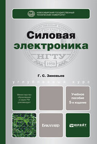 Силовая электроника. Учебное пособие для бакалавров, Зиновьев Г.С., 2012