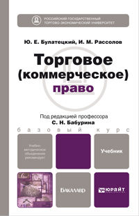 Торговое (коммерческое) право. Учебник для бакалавров, Булатецкий Ю.Е., 2012