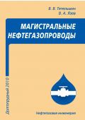Магистральные нефтегазопроводы. Учебное пособие. Гриф МО/УМО, Тетельмин В.В., 2010