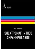 Электромагнитное экранирование, Шапиро Д.Н., 2010