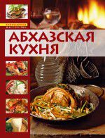 Абхазская кухня, , 2012
